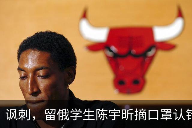 讽刺,留俄学生陈宇昕摘口罩认错了,网友:他不是错了,他是怕了