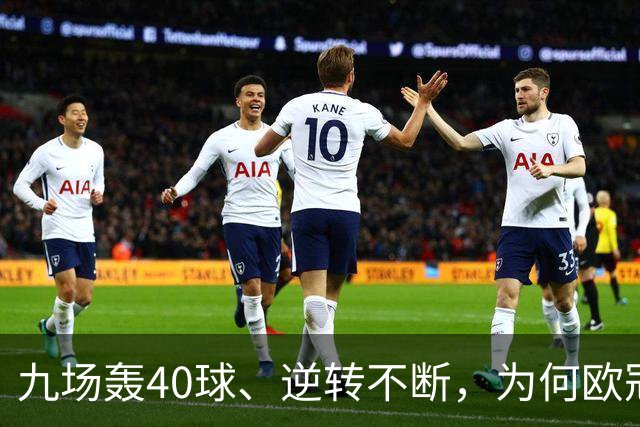 九场轰40球、逆转不断，为何欧冠小组赛仍让人感到空洞？