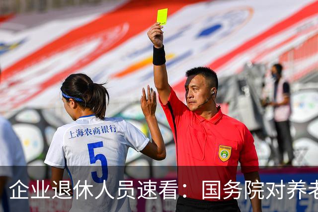 企业退休人员速看：国务院对养老金及相关待遇到底怎么规定？