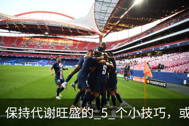 保持代谢旺盛的 5 个小技巧,或能让你躺着都能瘦!