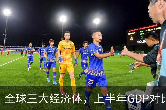 全球三大经济体，上半年GDP对比：美16万亿，欧盟11万亿，中国呢