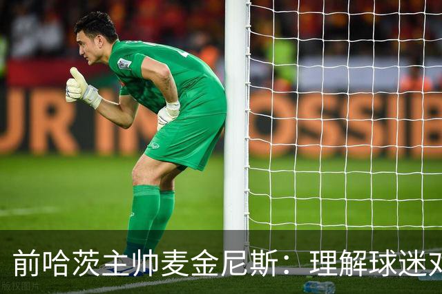 前哈茨主帅麦金尼斯:理解球迷对我的反应,我也接受一切