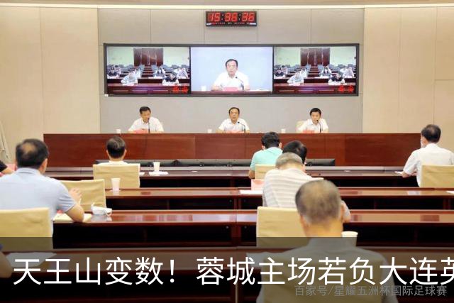 天王山变数!蓉城主场若负大连英博,四大名场面或将上演