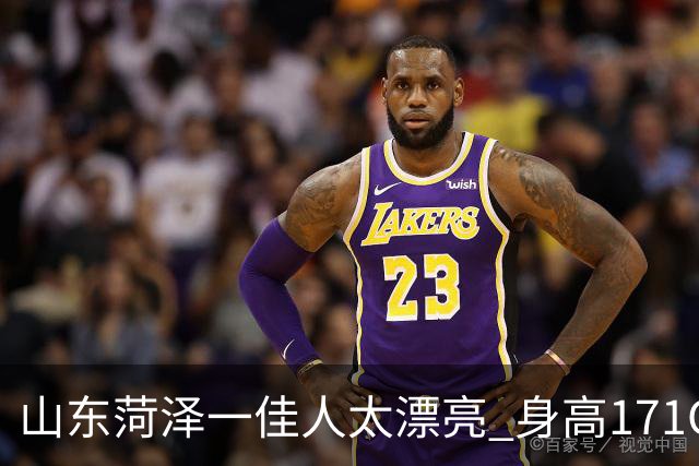山东菏泽一佳人太漂亮 身高171CM 体重55公斤 五官精致到无懈可击!