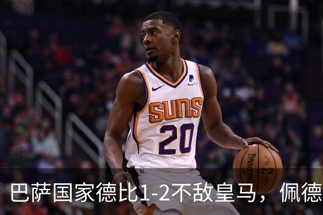 巴萨国家德比1-2不敌皇马，佩德里罗德里各丢球13次