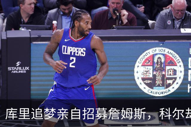 库里追梦亲自招募詹姆斯，科尔却称从未有过严肃对话