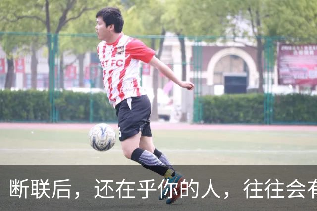 断联后,还在乎你的人,往往会有这些表现
