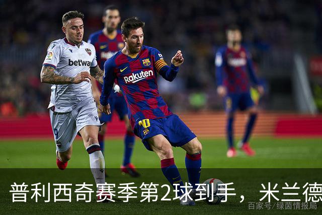 普利西奇赛季第2球到手,米兰德比前他还有两场硬仗