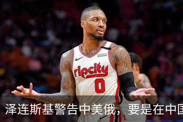 泽连斯基警告中美俄，要是在中国举行三方会谈，必须要带上他！