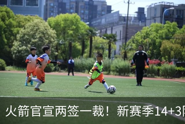 火箭官宣两签一裁!新赛季14+3阵容出炉:杜兰特申京领衔冲冠