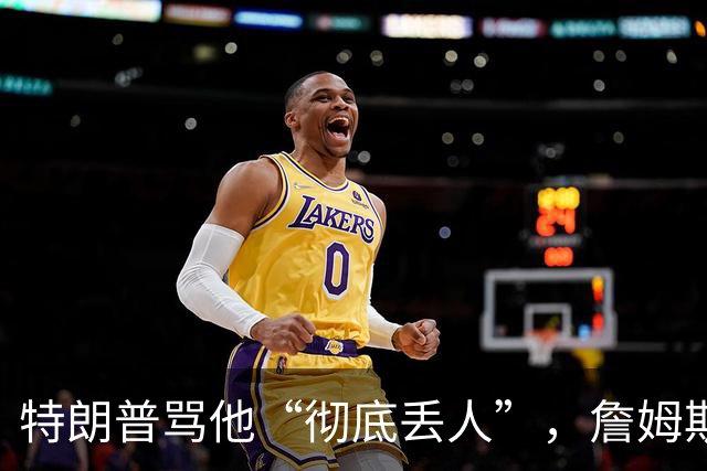 特朗普骂他“彻底丢人”，詹姆斯5个字回应