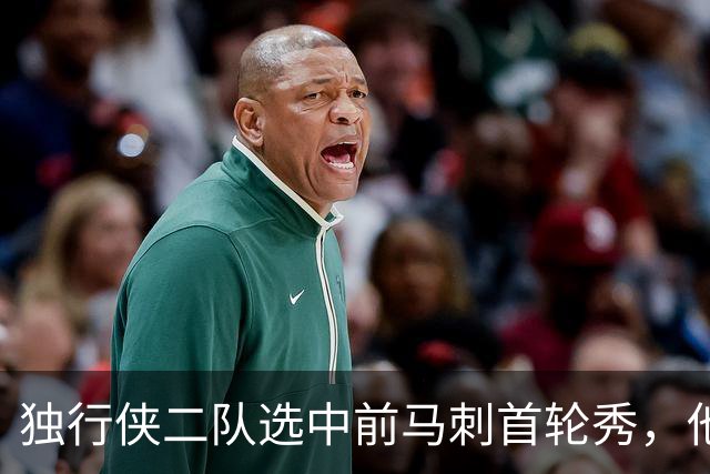 独行侠二队选中前马刺首轮秀，他会成为球队的长期观察目标？