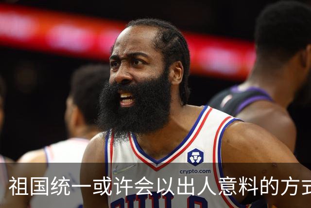 祖国统一或许会以出人意料的方式完成！从目前看，统一进程不会拖得太久，也不会留给下一代，但具体做法可能超出很多人的预想