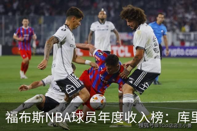 福布斯NBA球员年度收入榜:库里2.036亿断层第一,阿杜第二老詹第四