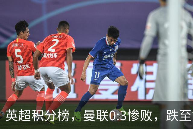 英超积分榜,曼联0:3惨败,跌至第16,利物浦2:0完胜,重回前四