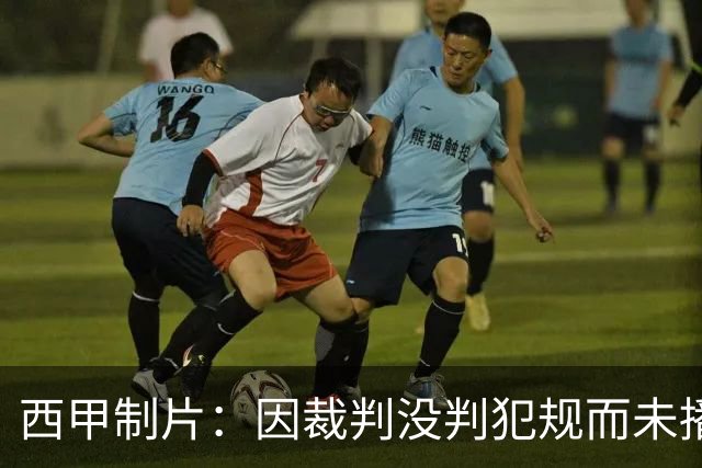 西甲制片:因裁判没判犯规而未播放居莱尔回放,如果VAR介入我们会放回放