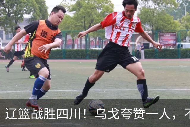 辽篮战胜四川！乌戈夸赞一人，不是爱德华兹，不是克里斯和李虎翼