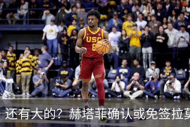 还有大的？赫塔菲确认或免签拉莫斯！恩古莫哈：和利物浦续约顺利