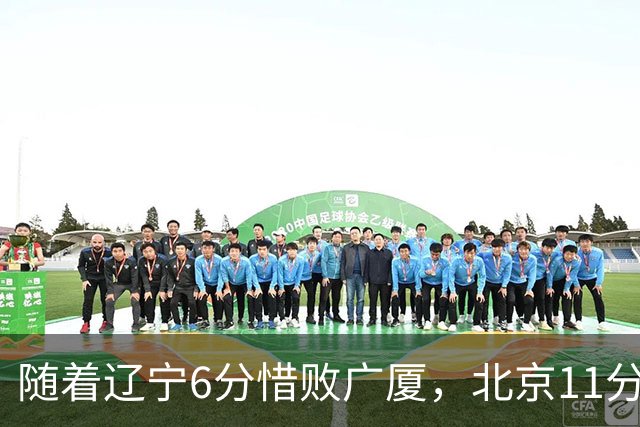 随着辽宁6分惜败广厦，北京11分战胜山东，广州加时1分绝杀北控，排名再次更新：上海第3辽宁第4，广东男篮第15