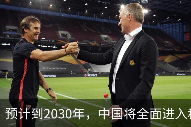预计到2030年,中国将全面进入租房时代,房子会越来越难卖