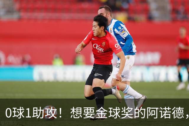 0球1助攻!想要金球奖的阿诺德,不是输给了邓弗里斯,是输给了穆里尼奥