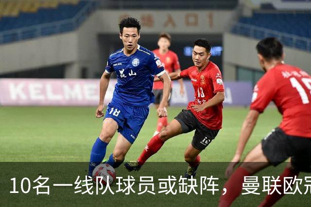 10名一线队球员或缺阵,曼联欧冠客场先愁人手