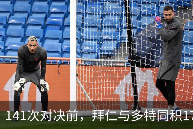141次对决前,拜仁与多特同积17分只差净胜球