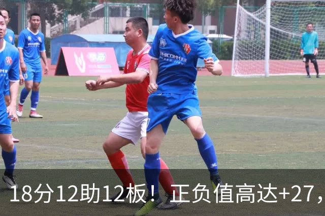 18分12助12板!正负值高达+27,都说你底薪抱团,可你又混成大腿