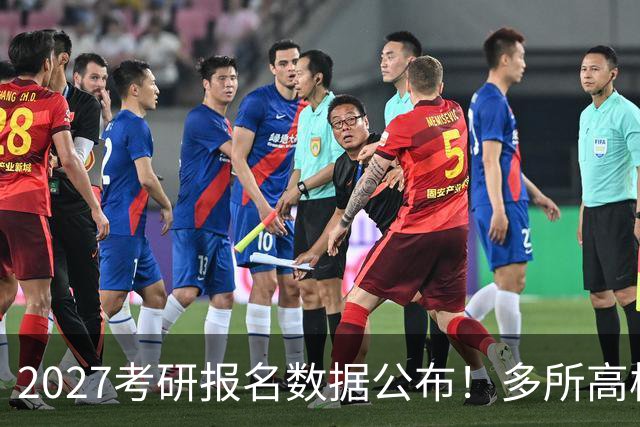 2027考研报名数据公布！多所高校实时更新报录比！