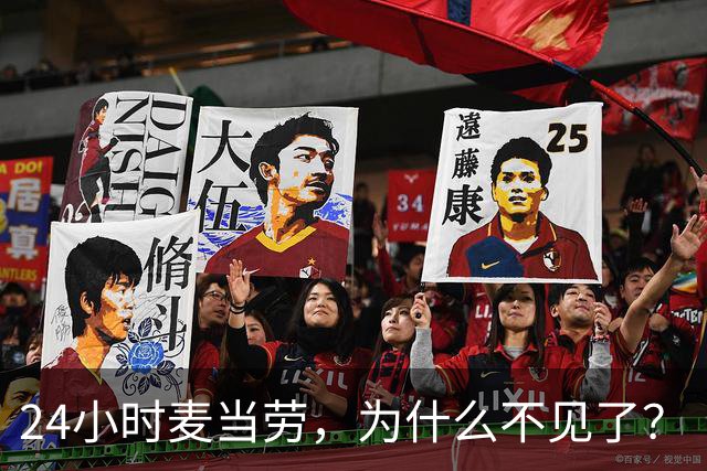 24小时麦当劳，为什么不见了？