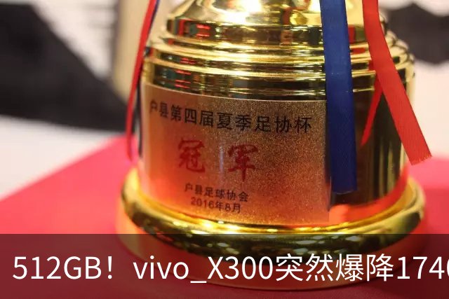 512GB!vivo X300突然爆降1740元