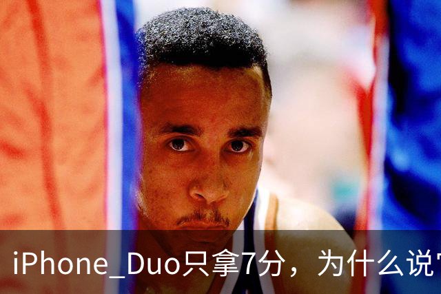 iPhone Duo只拿7分，为什么说它本该是台iPad？